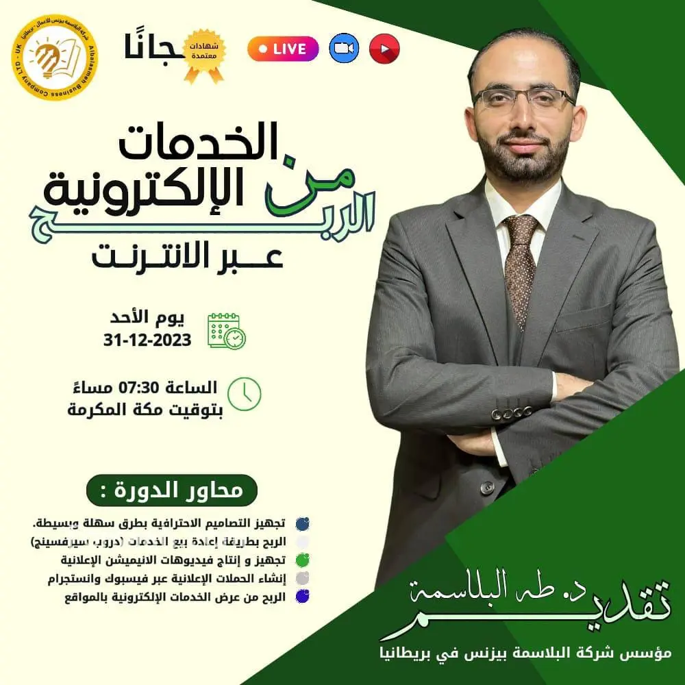 دورة مجانية كيفية الربح عن طريق الربح من الخدمات لأكترونية