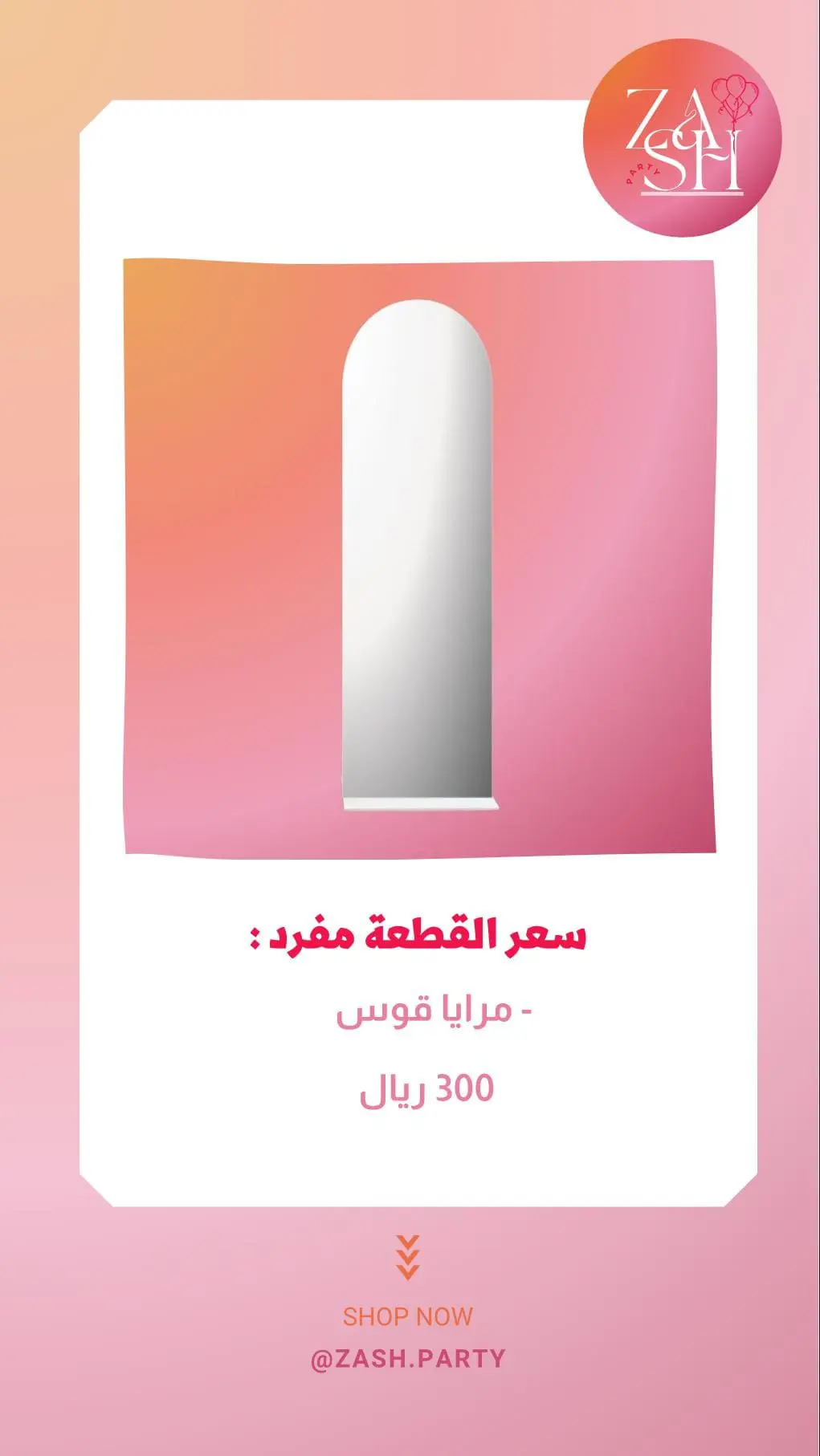 مرايا للحفلات