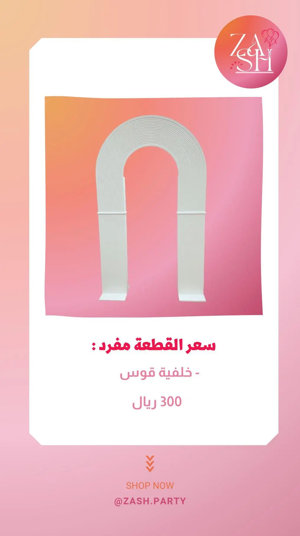 قوش خشب للحفلات