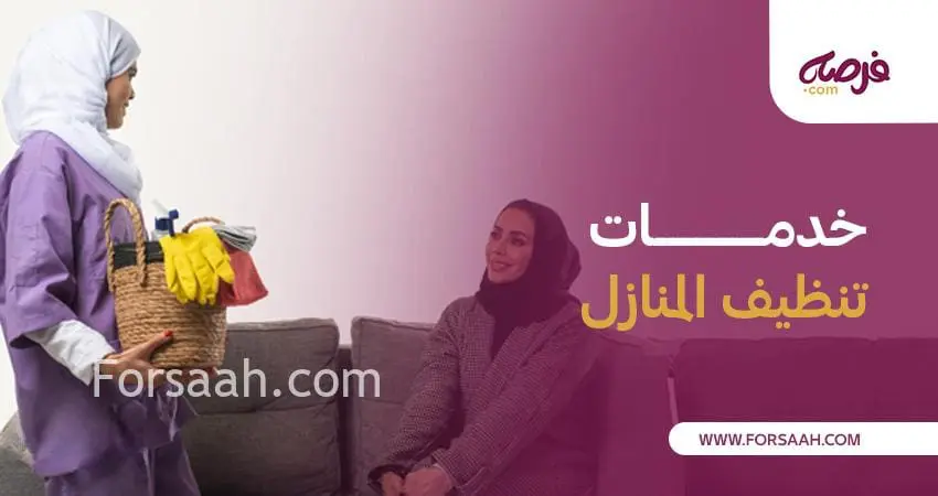 أهمية وفوائد خدمات تنظيف المنازل، وتحقيق بيئة صحية للعيش