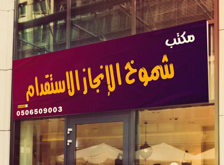 مكتب شموخ الإنجاز الاستقدام