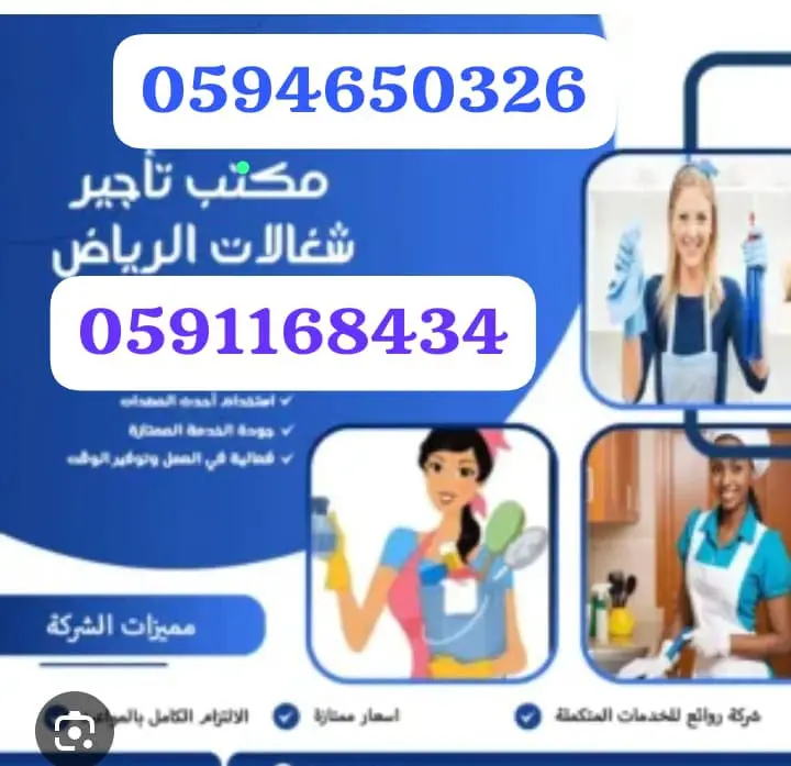 مكتب شغالات بالشهر جده 0591168434