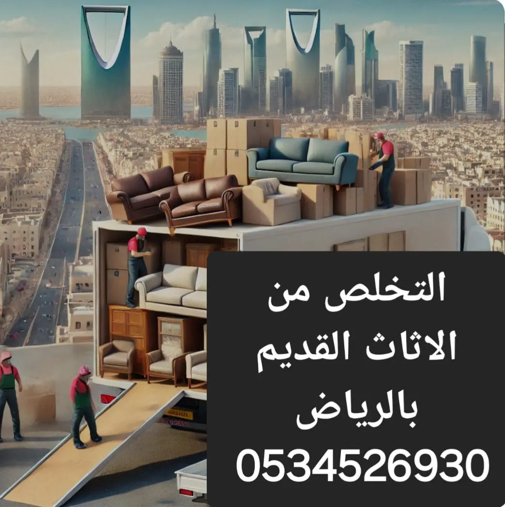 دينا توصيل جمعية خيرية تاخذ تستقبل الاثاث بالرياض 0534526930