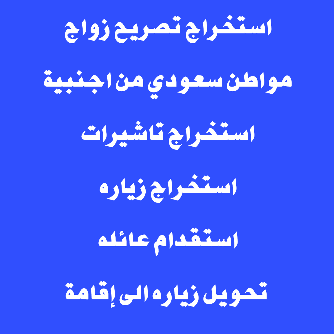 استخراج تصريح زواج استخراج تاشيرات