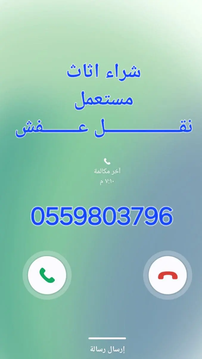 طش أثاث قديم بالرياض 0559803796