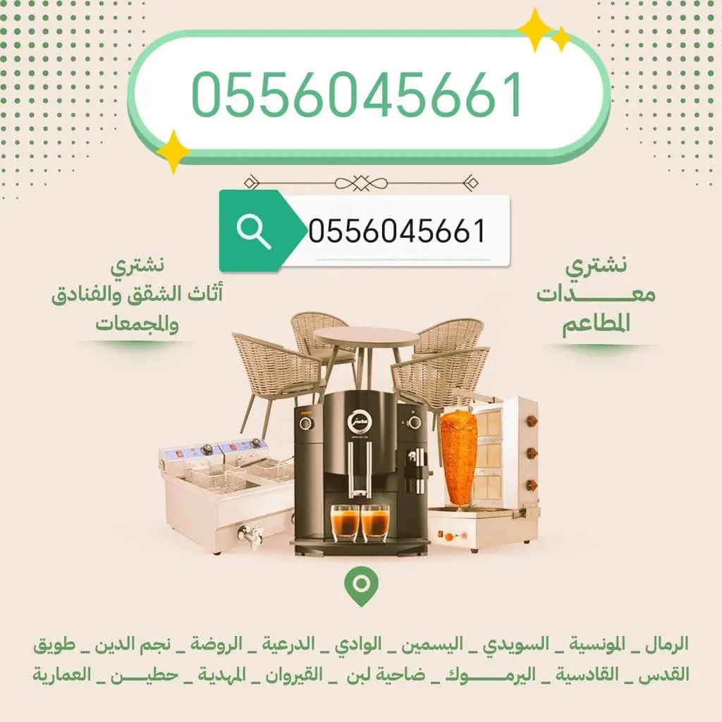 شراء اثاث مستعمل حي العوالي 0556045661