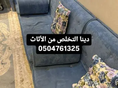 التخلص من الاثاث بالرياض 0506439664/ شرق الرياض