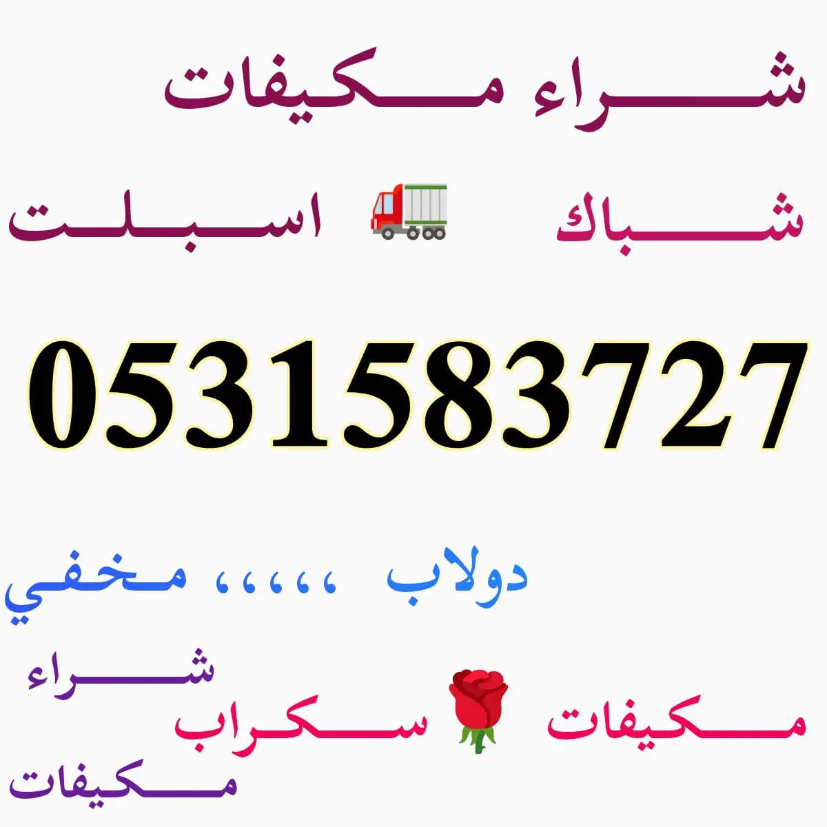شراء مكيفات مستعمله حي الملقا 0531583727