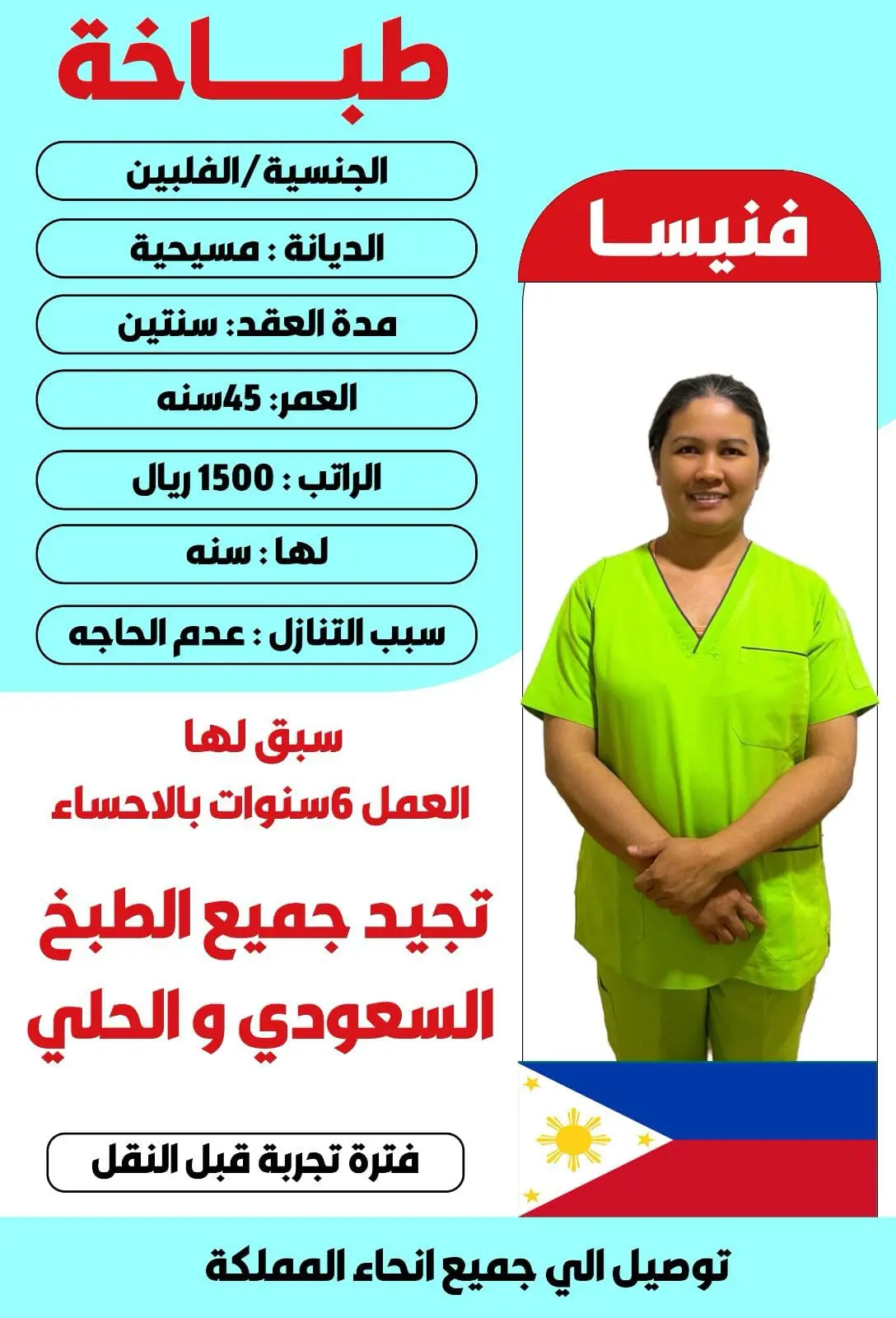 فلبينه طباخة ماهرة سبق لها العمل 6 سنوات بالسعودية