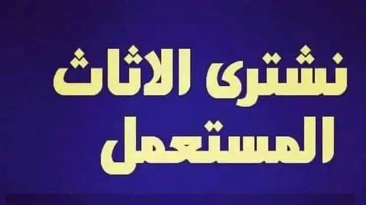 شراء اثاث مستعمل حي الدار البيضاء 0530099403 ابو إبراهيم