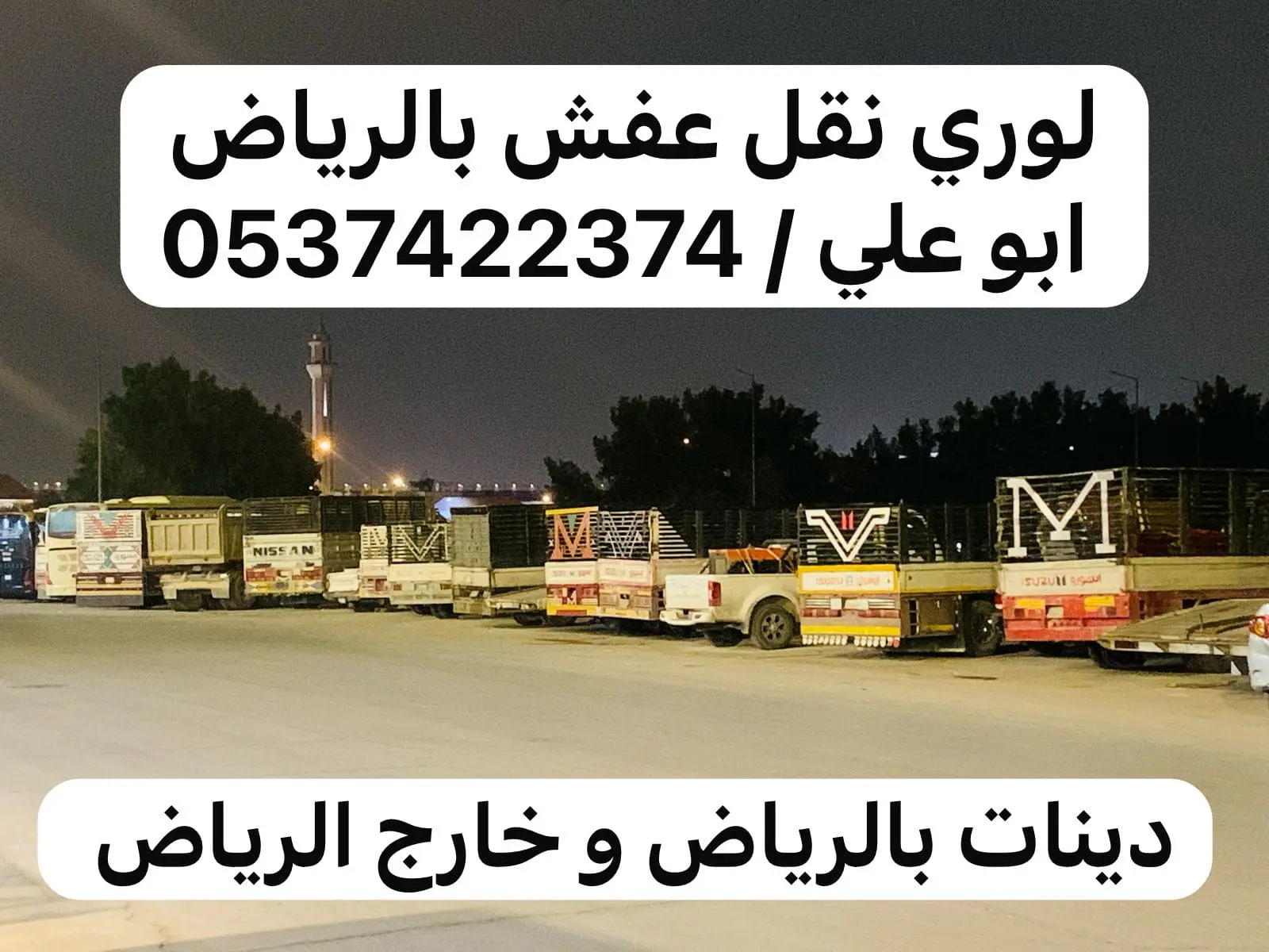 لوري نقل عفش من الرياض الى الطائف جدة مكة 0537422374 بالرياض توصيل