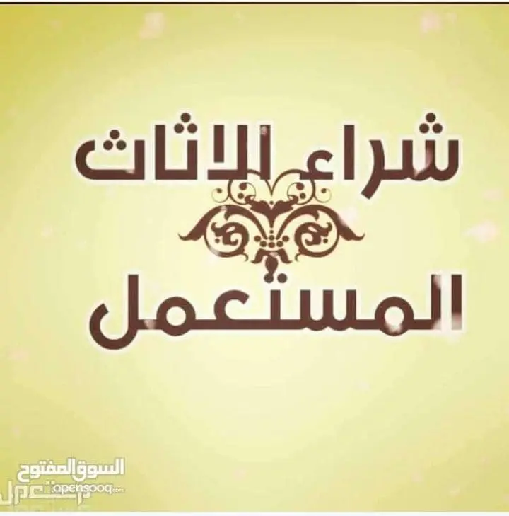 شراء الاثاث المستعمل حي العزيزبة 0530099403