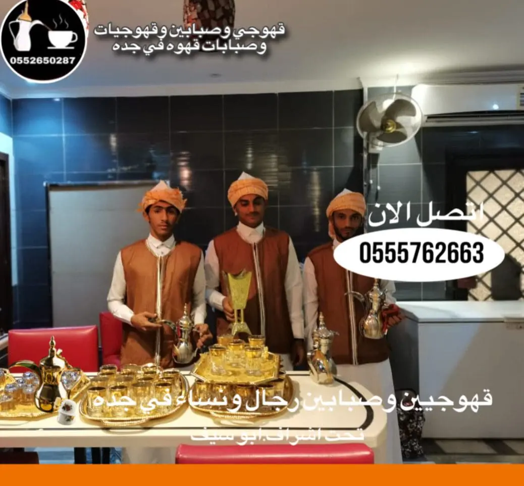 قهوجي جده |صبابين|مبارشرين|قهوجيين|في جده