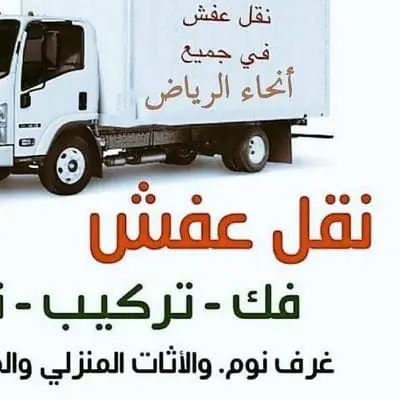دينا نقل عفش حي الخليج 0559816735