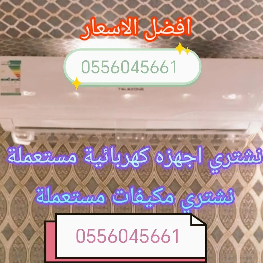 شراء مكيفات مستعمله حي النسيم 0556045661