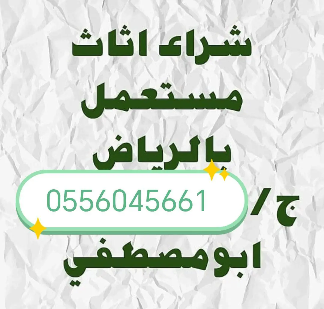 شراء اثاث مستعمل حي ظهرة لبن 0556045661
