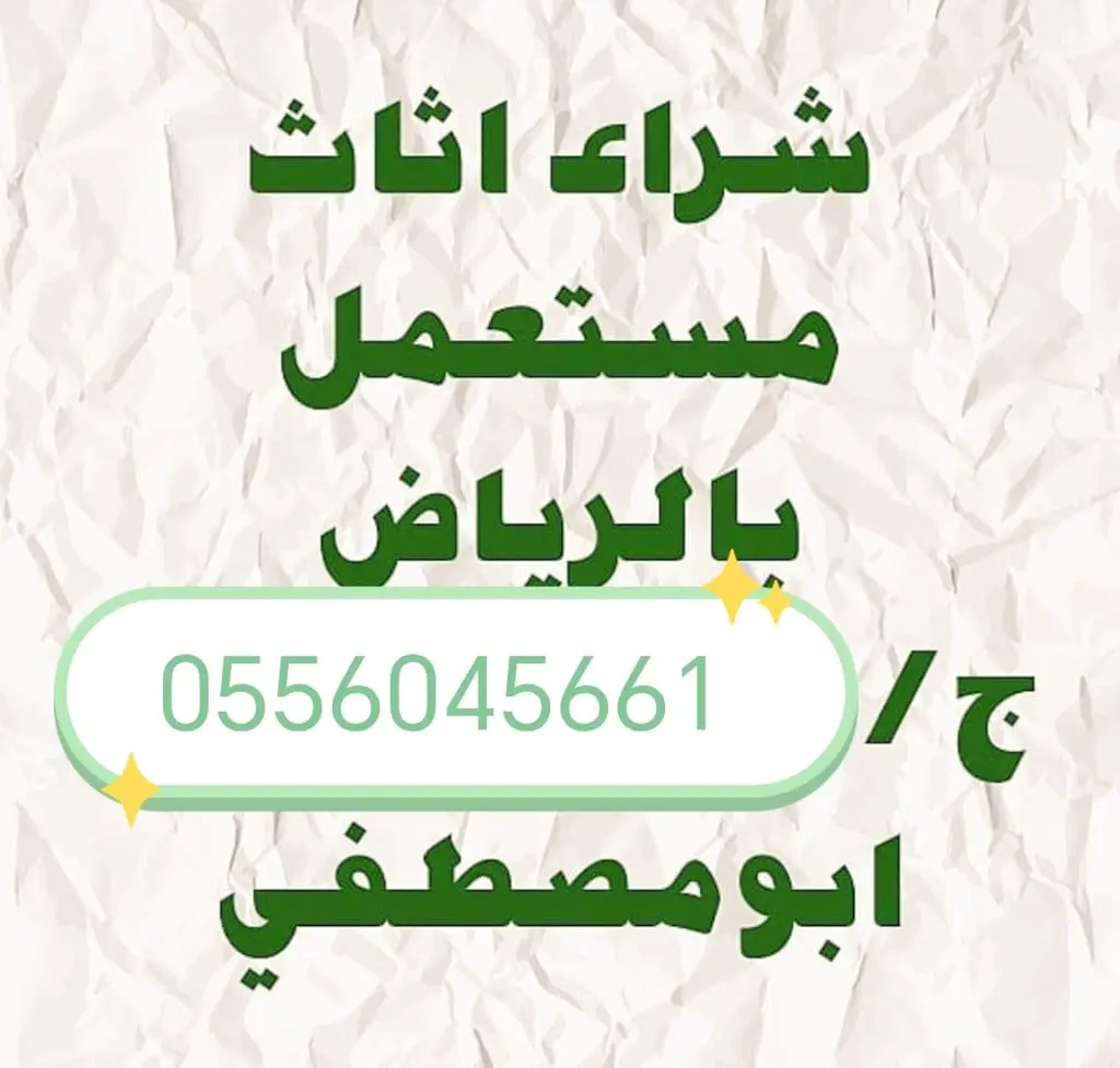 شراء مطابخ مستعمله حي الورود 0556045661