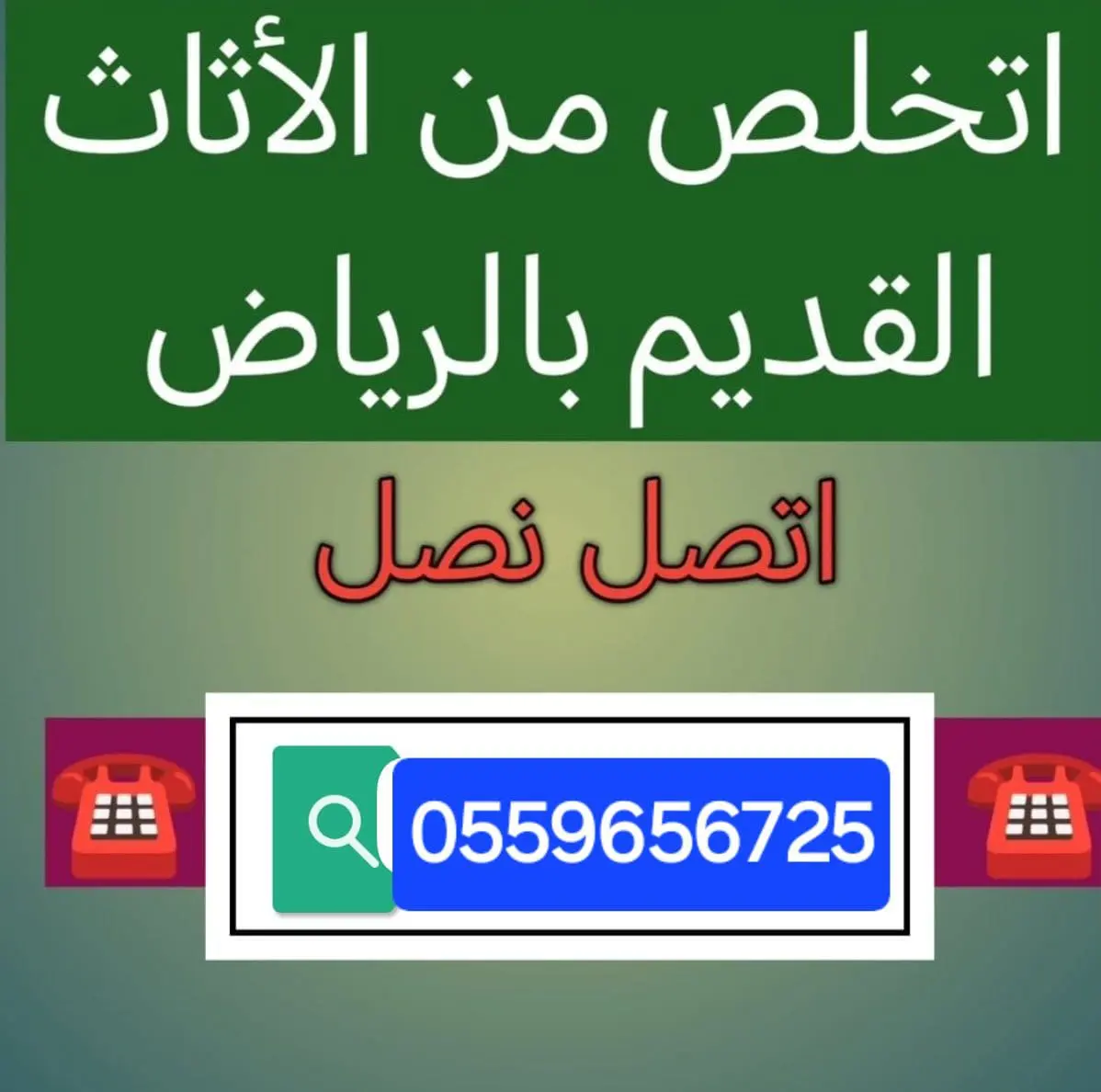 ديـنـا تـخـلـص مـن الاثـاث الـقـديـم بـالـريـاض 0559656725