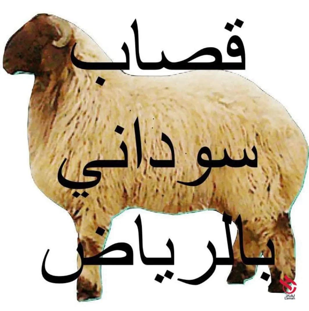 قـصـاب بـالـريـاض 0559656725 جـزار مـاهـر بـالـريـاض سـودانـي