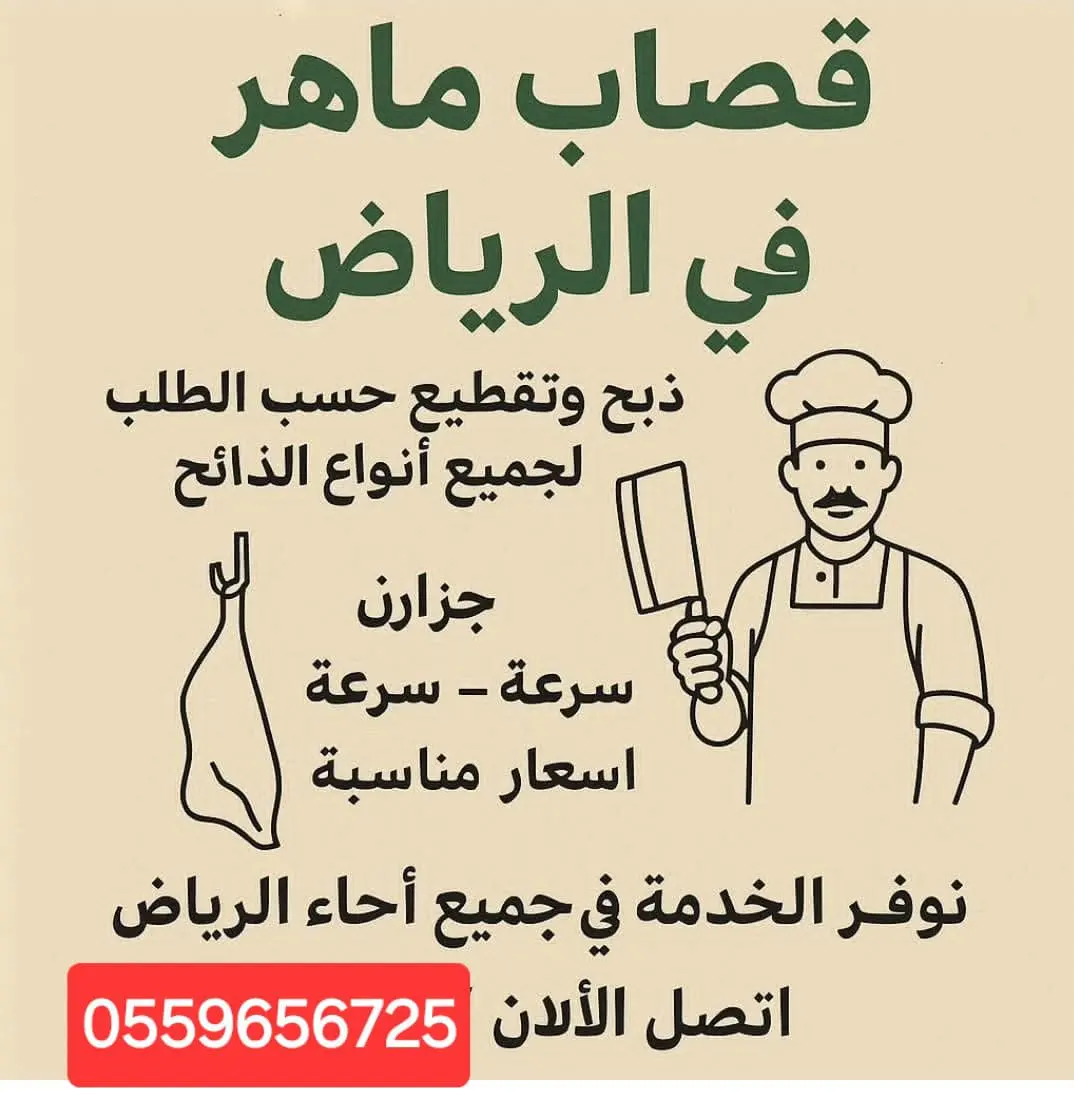 قـصـاب بـالـريـاض 0559656725 جـزار مـاهـر بـالـريـاض سـودانـي