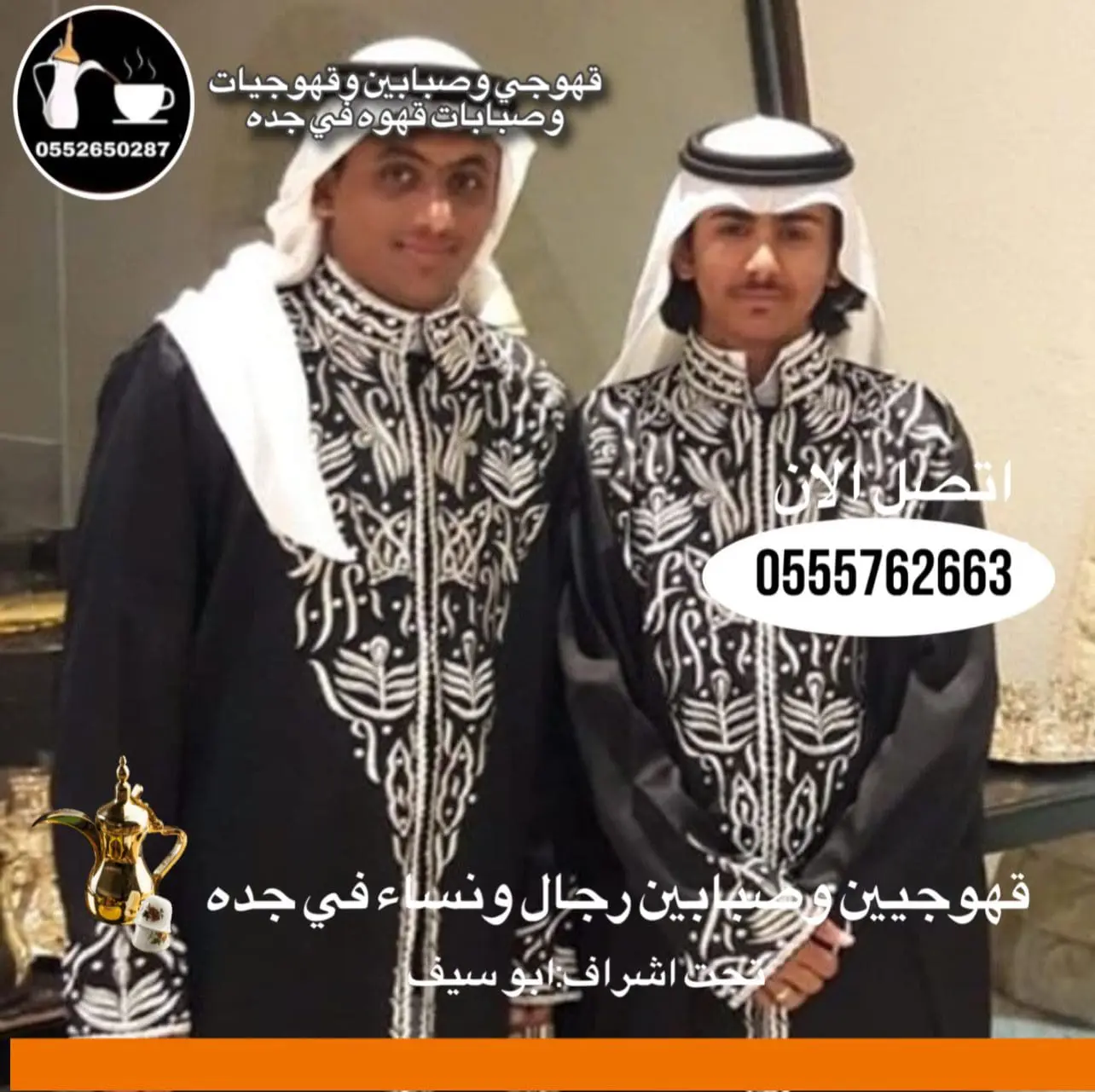 قهوجي|صبابين|مباشرين|قهوجيين|في جدة