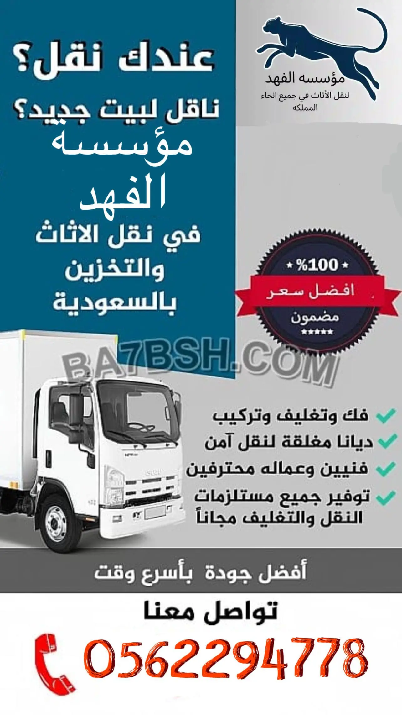 شركة الفهد للنقل اثاث منزلك بالرياض من تغليف وفك وتركيب وضمان الجودة