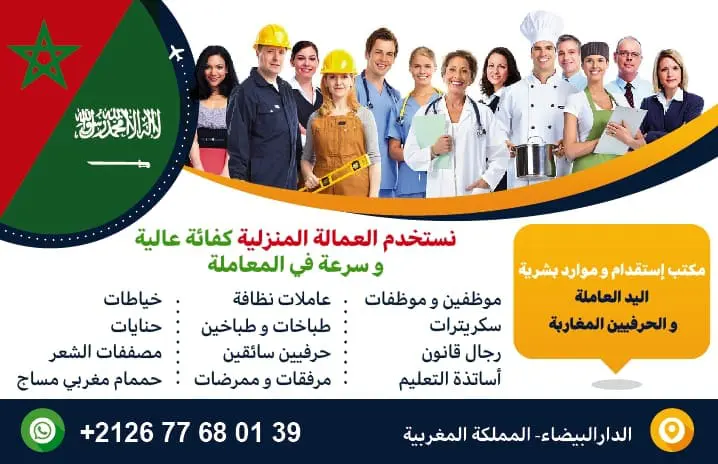 مكتب استقدام من المغرب هاتف 00212677680139