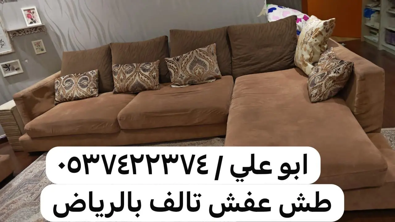 التخلص من الاثاث القديم بالرياض 0537422374 التالف