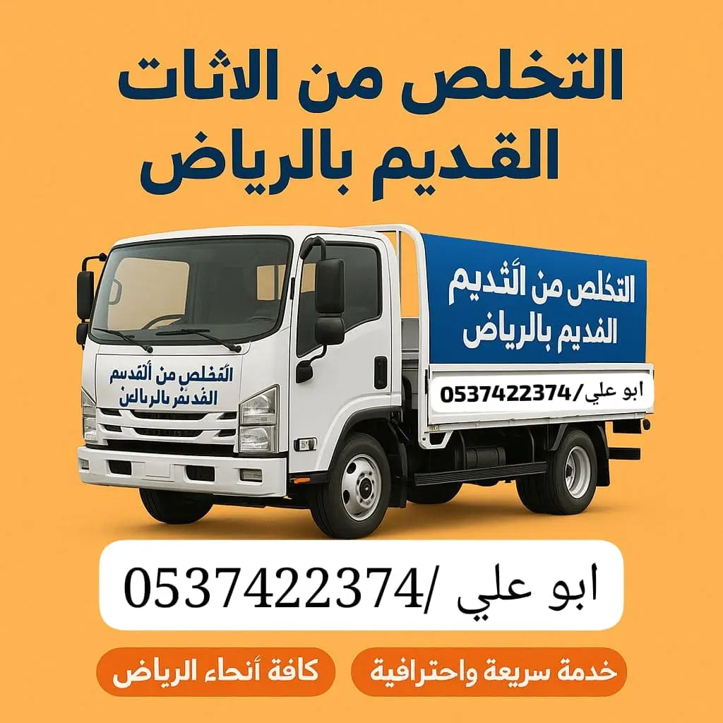 التخلص من الاثاث القديم بالرياض 0537422374 التالف