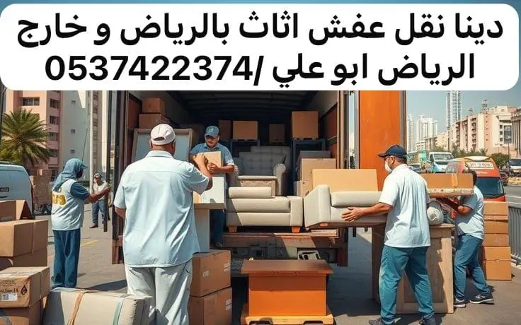 التخلص من الاثاث بحي السويدي 0537422374 بالرياض