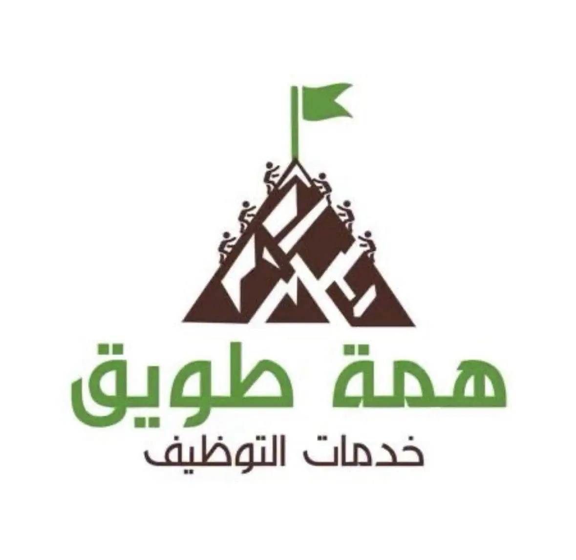 تطبيق (همة طويق ) للباحثين عن العمل