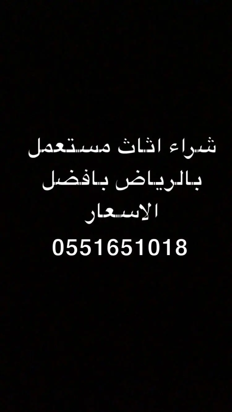 شراء اثاث مستعمل بالرياض حي الياسمين 0551651018