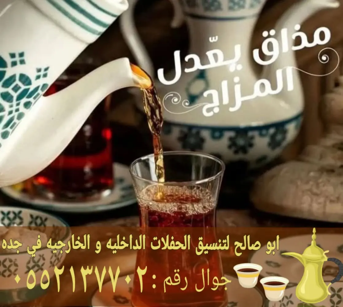 رقم قهوجيين صباب مباشر قهوجي جدة 0552137702