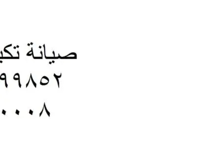 ارقام صيانة تكييفات باور اطسا 01207619993