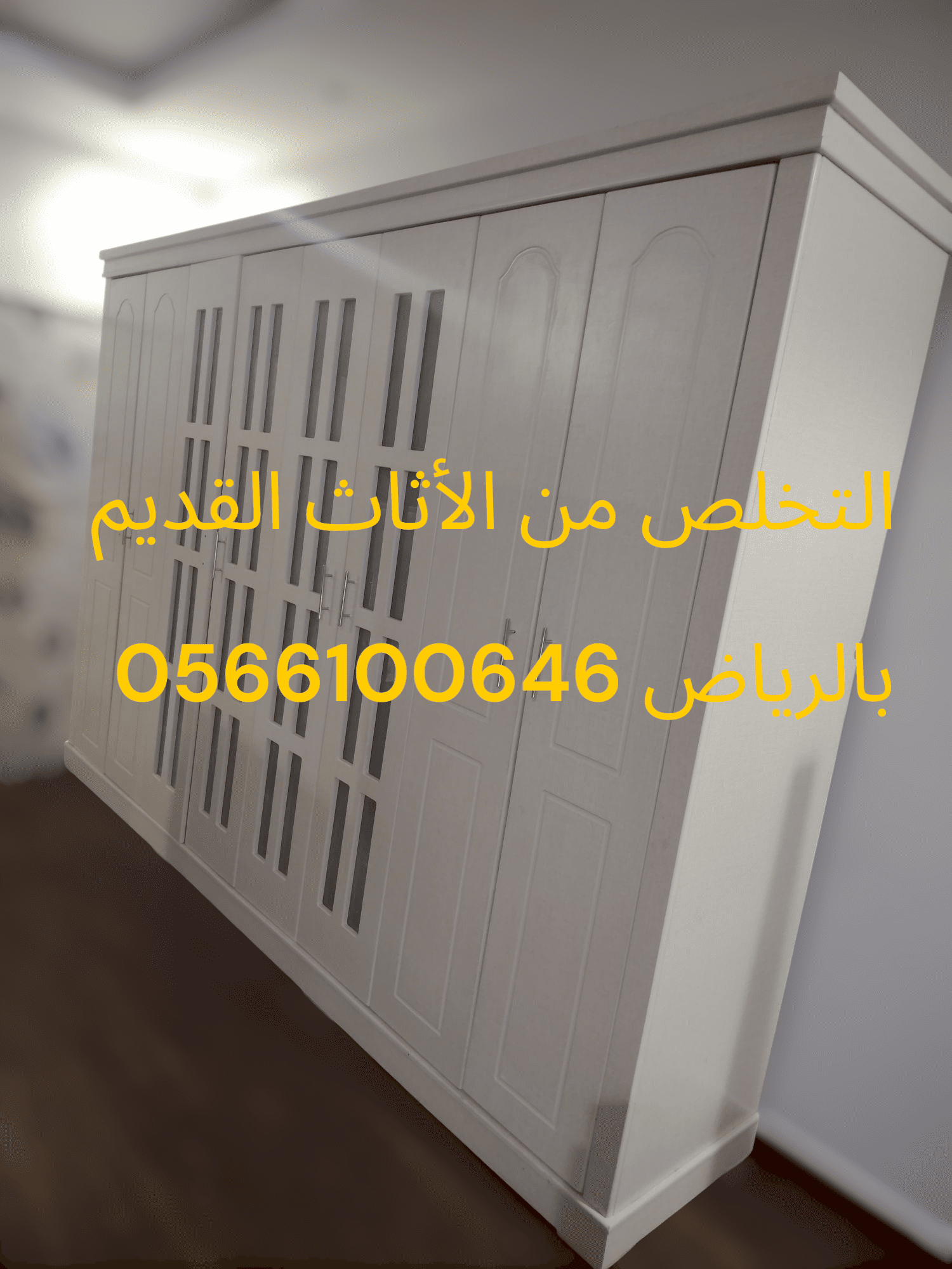 طش الاثاث القديم بالرياض 0566100646