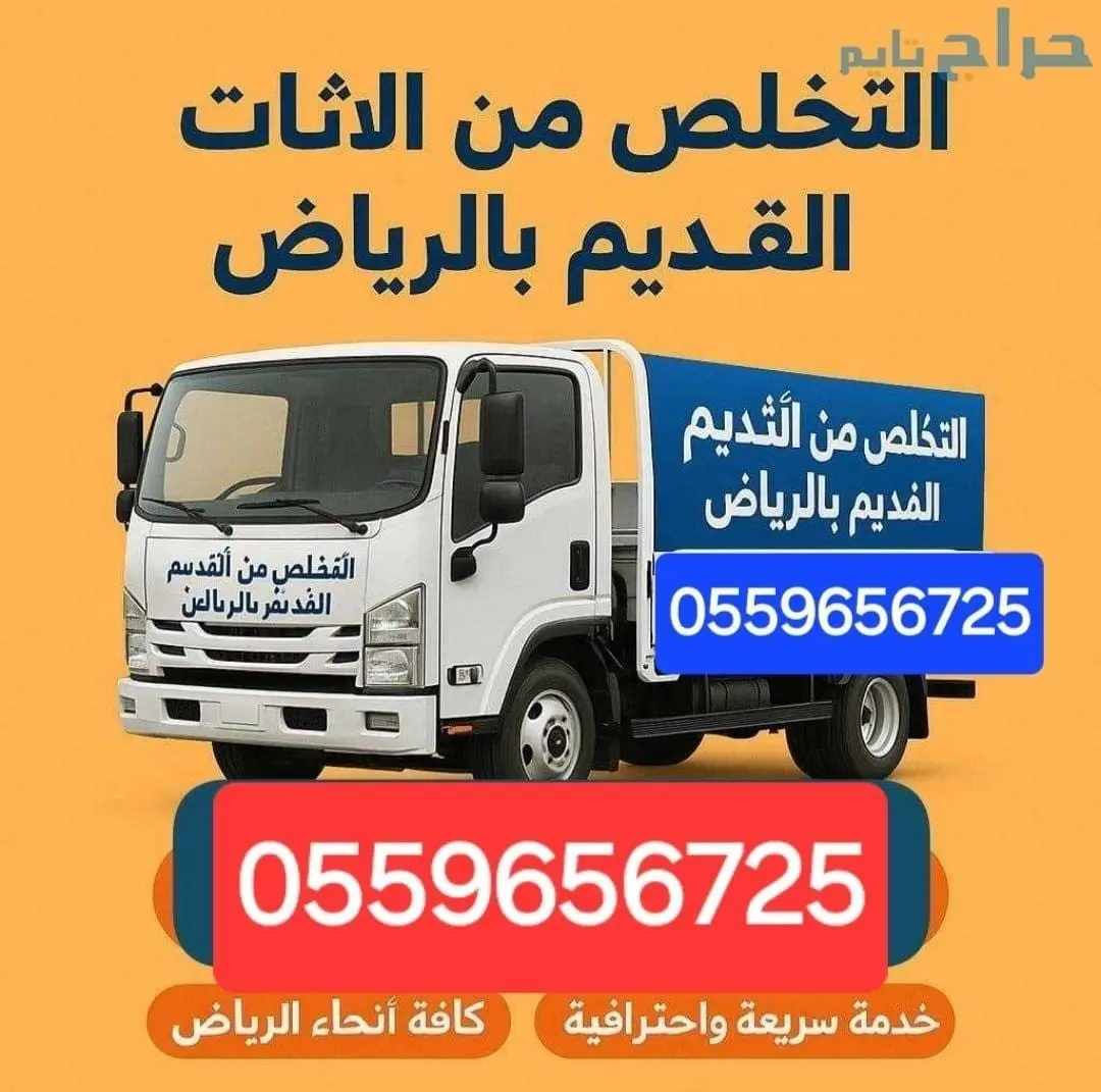 التخلص من الاثاث القديم بالرياض 0559656725