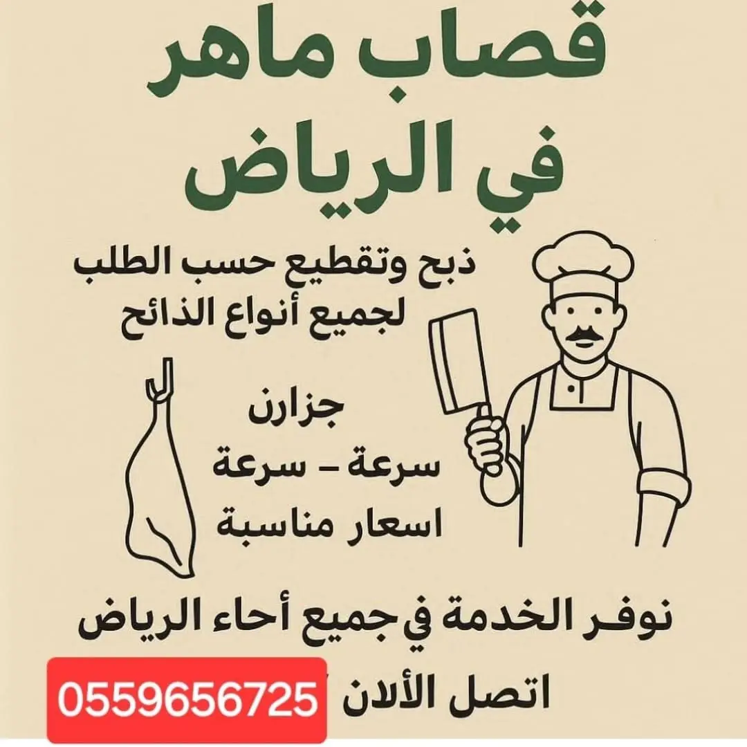 ‏قصاب بالرياض 0559656725 قصابين بالرياض