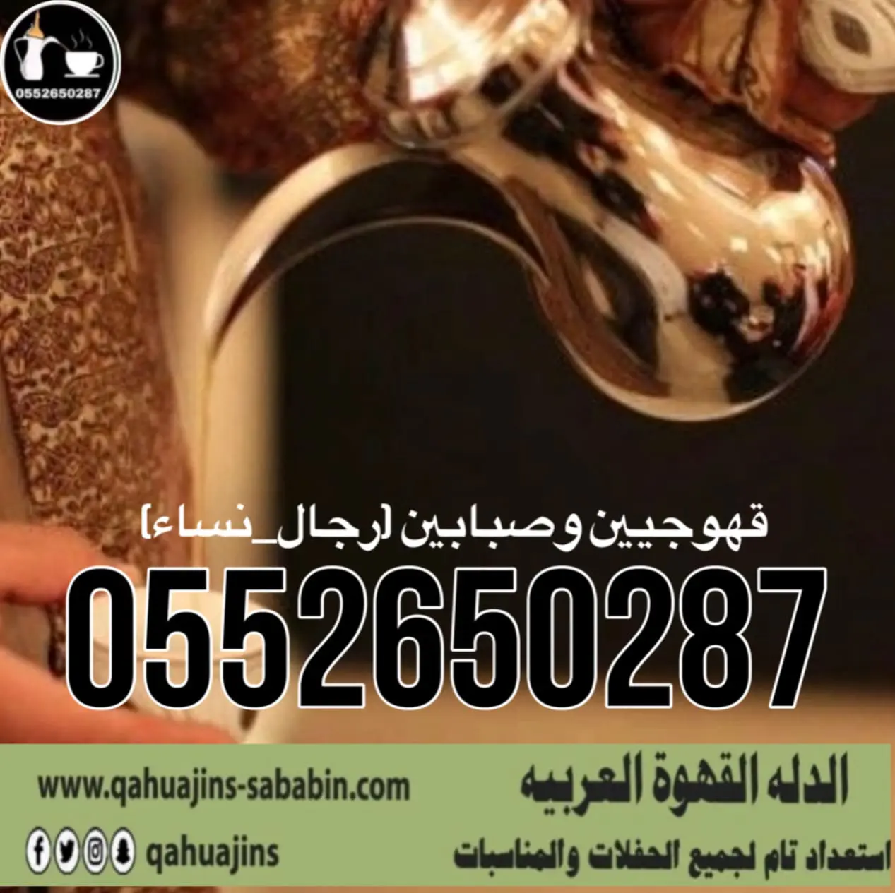 قهوجي جدة|صبابين|قهوجيين|مباشرين|في جدة|0552650287