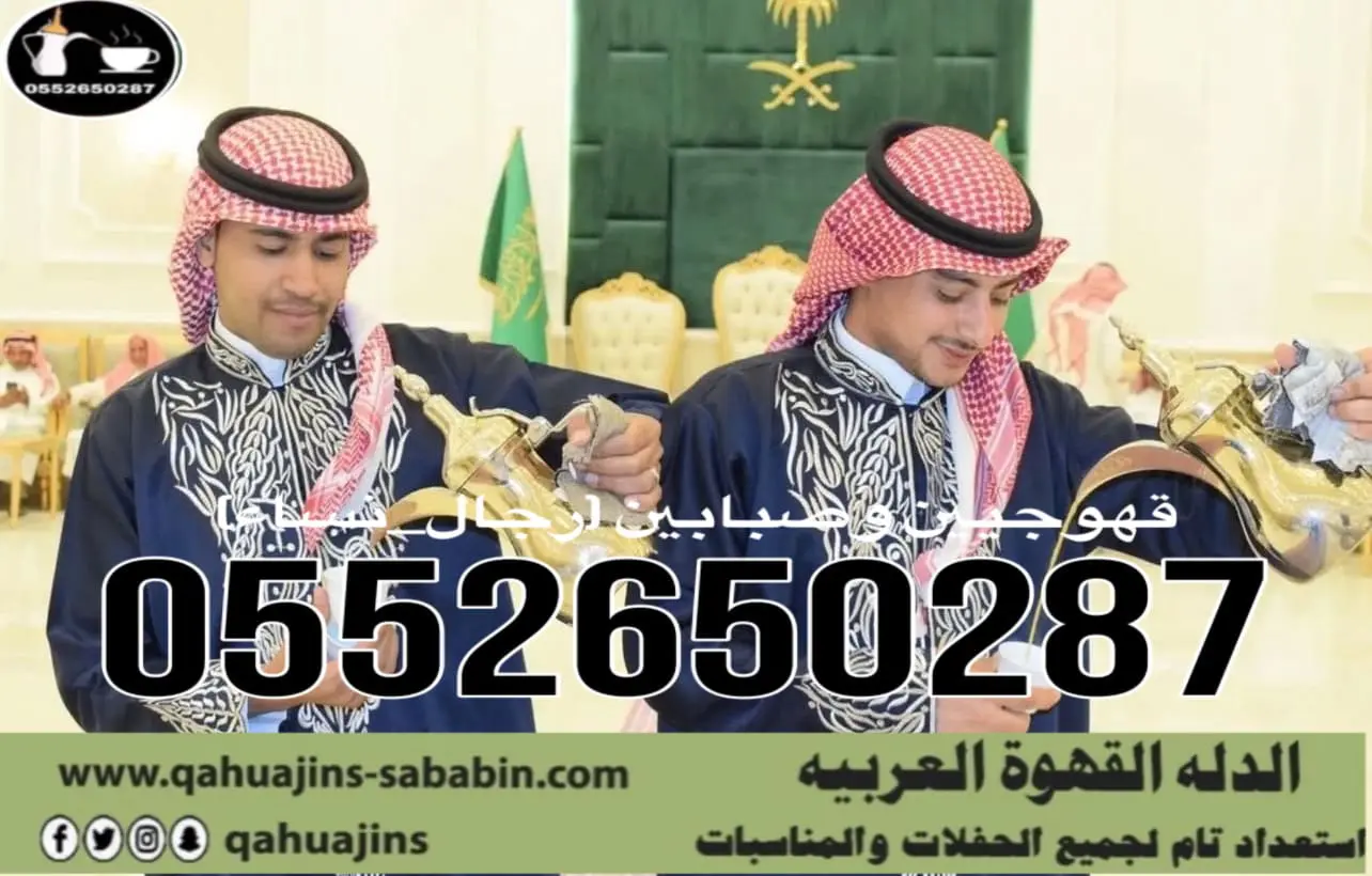 قهوجي جدة|صبابين|قهوجيين|مباشرين|في جدة|0552650287