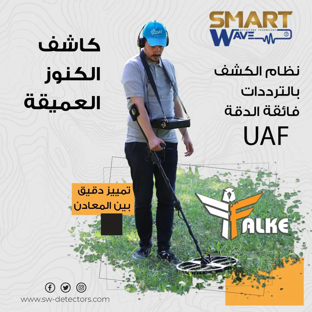 جهاز كشف الذهب و الكنوز و المعادن و الفراغات FALKE