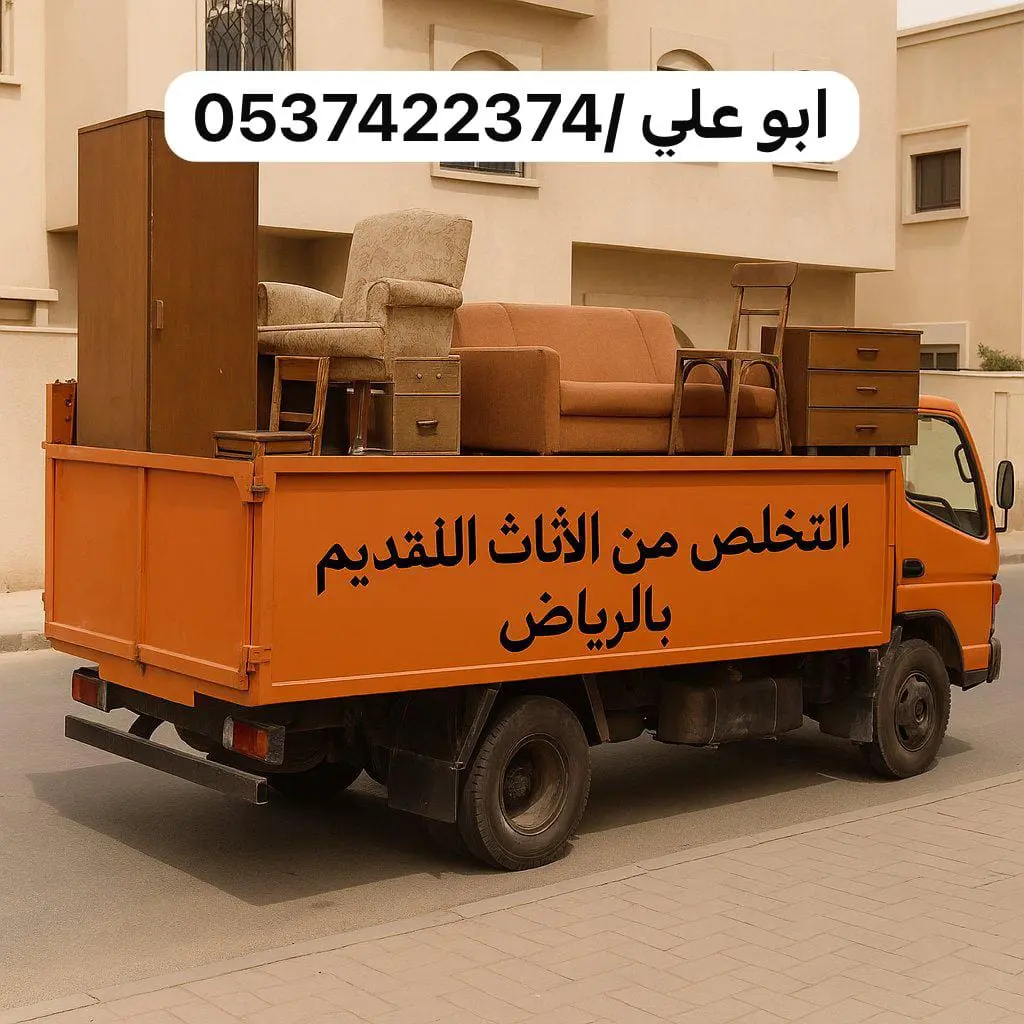 رمي عفش بالرياض 0537422374 بحي النسيم