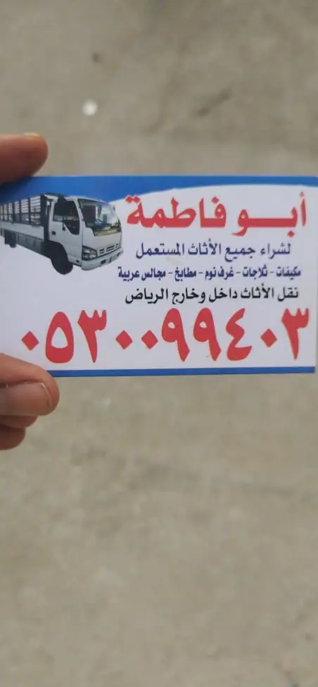 دينا للتخلص من الاثاث القديم حي النفل حي الصحافة 0530099403