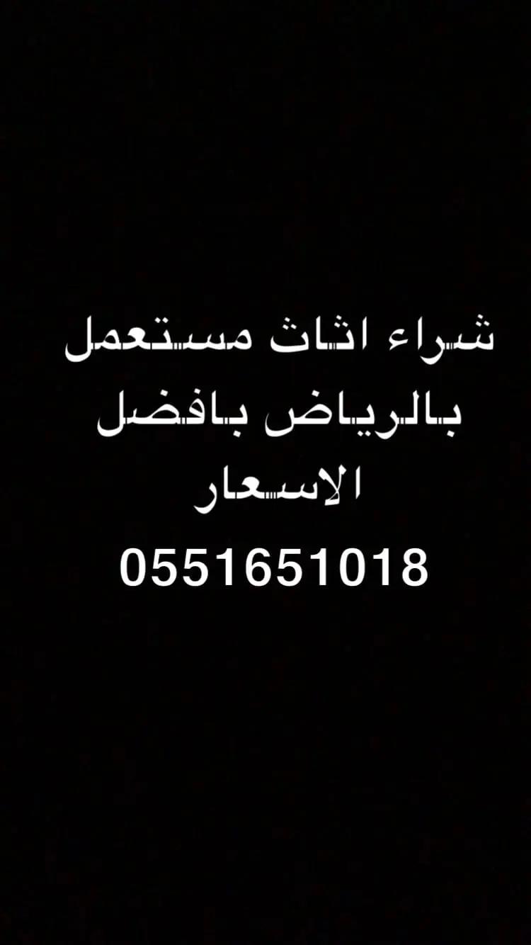 شراء مكاتب مستعمله بالرياض 0551651018