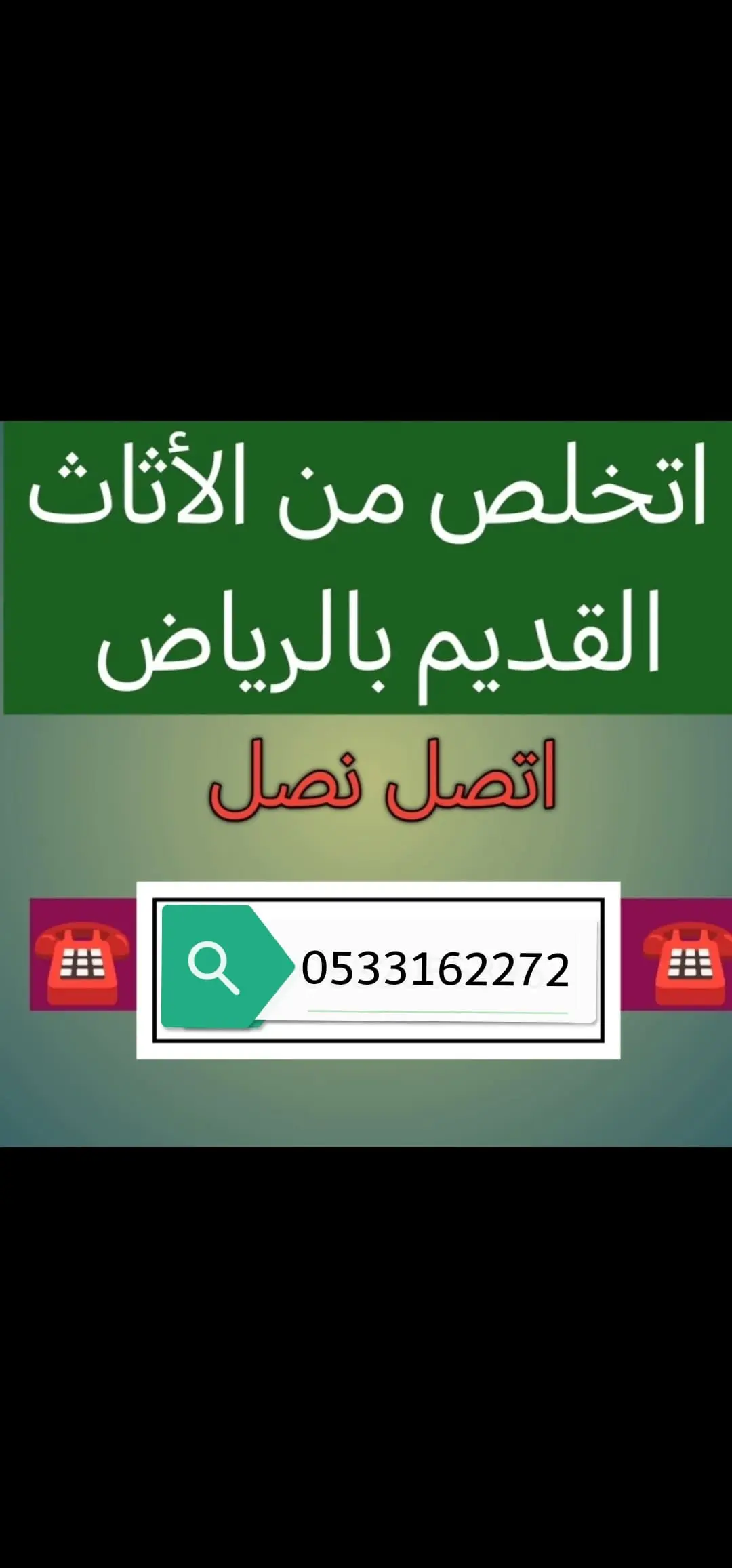 خدمات التخلص من الاثاث القديم بالرياض 0533162272
