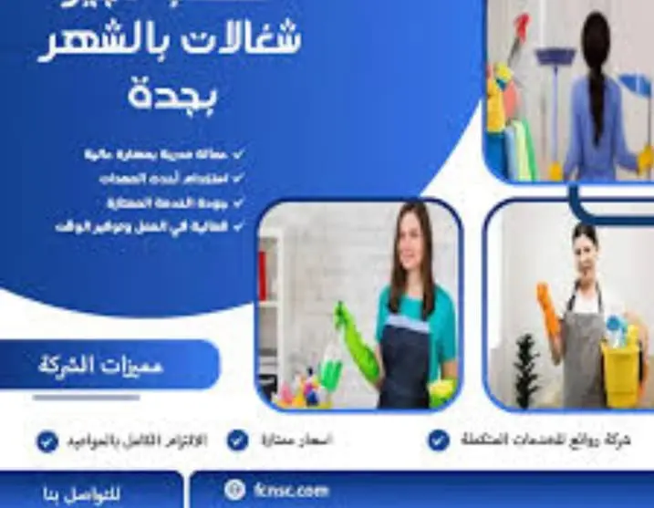 مكتب تاجير شغالات بالشهر بجدة