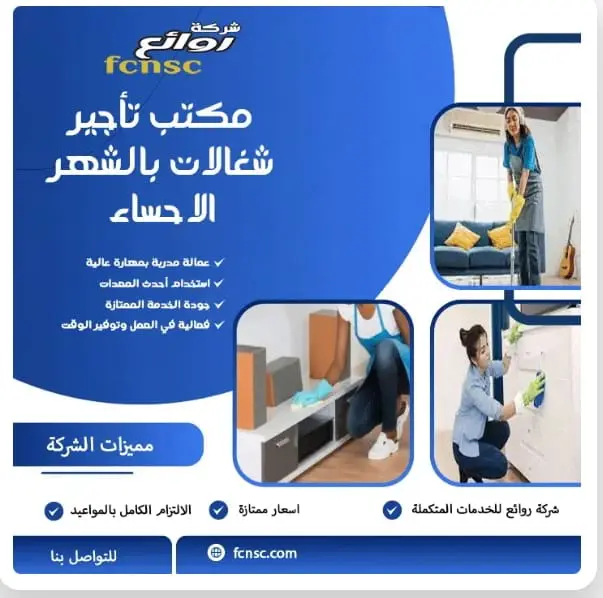 مكتب تاجير شغالات بالشهر الاحساء