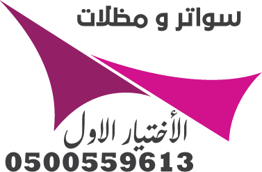 مظلات وسواتر الإختيار الأول مؤسسة تركيب مشاريع مظلات سيارات 0500559613
