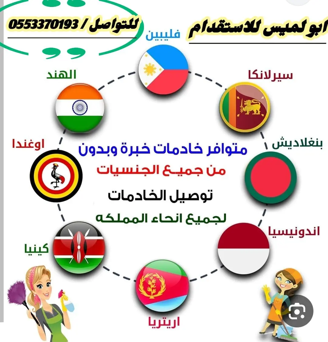 عاملات لتنازل ومربيات اطفال