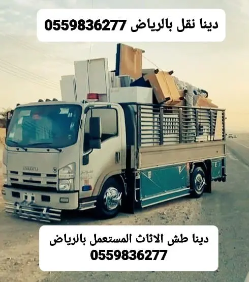 التخلص من الاثاث القديم بالرياض0559836277
