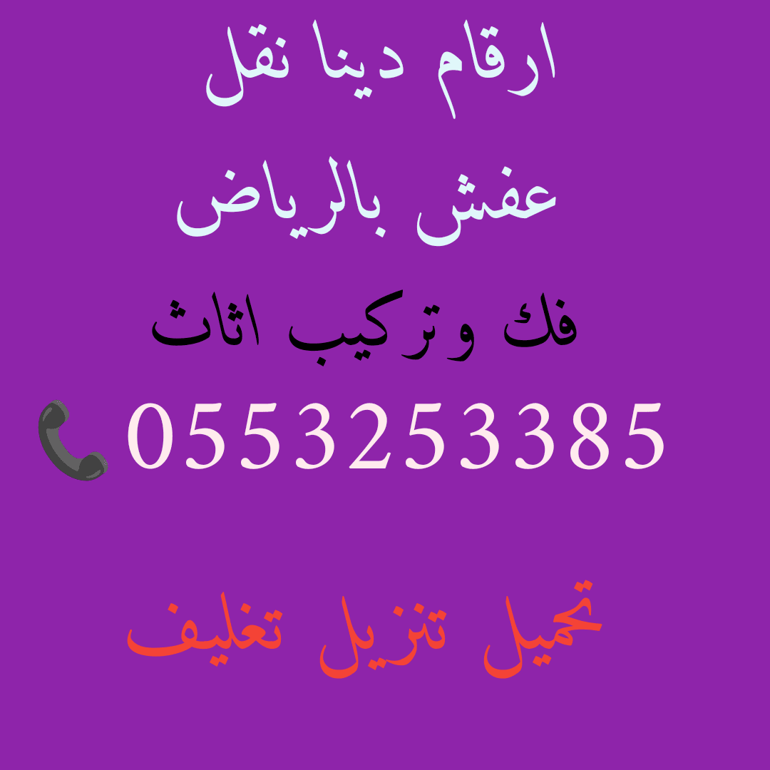 دينا رمي اثاث قديم حي المهدية 0553253385